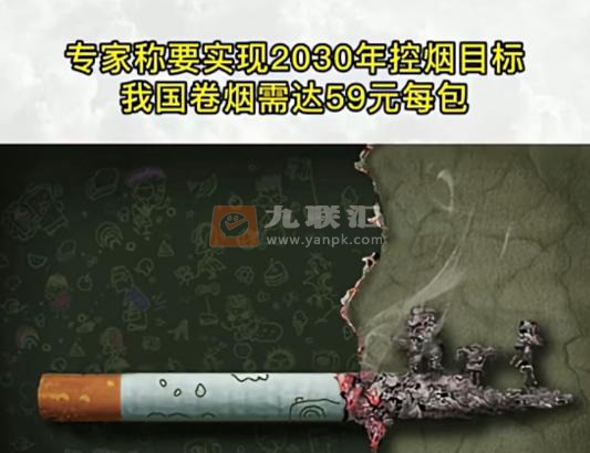 每包烟59元实现控烟目标？只怕是一厢情愿 明 第1张